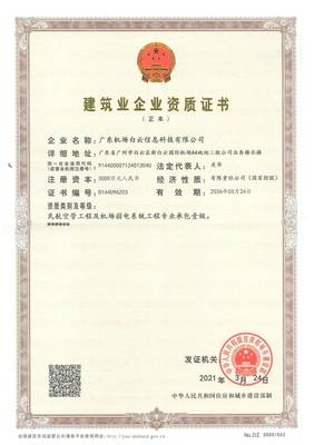 恭喜廣東信息公司榮獲民航空管工程及機場弱電系統(tǒng)專業(yè)承包壹級資質(zhì)，軟件開發(fā)業(yè)務(wù)再添新翼